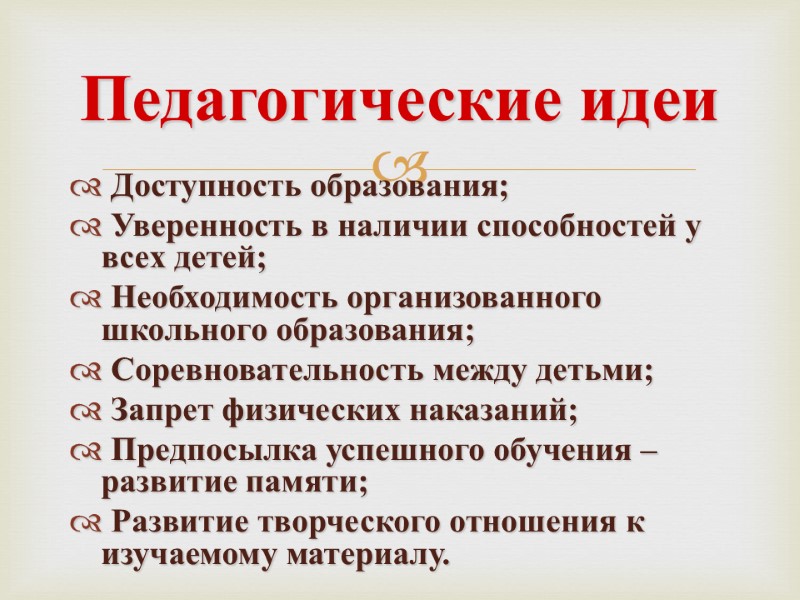 Педагогические идеи  Доступность образования;  Уверенность в наличии способностей у всех детей; 
